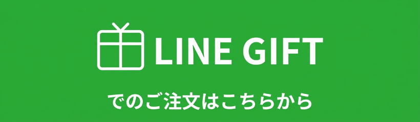 ラインギフトのご注文はこちらから