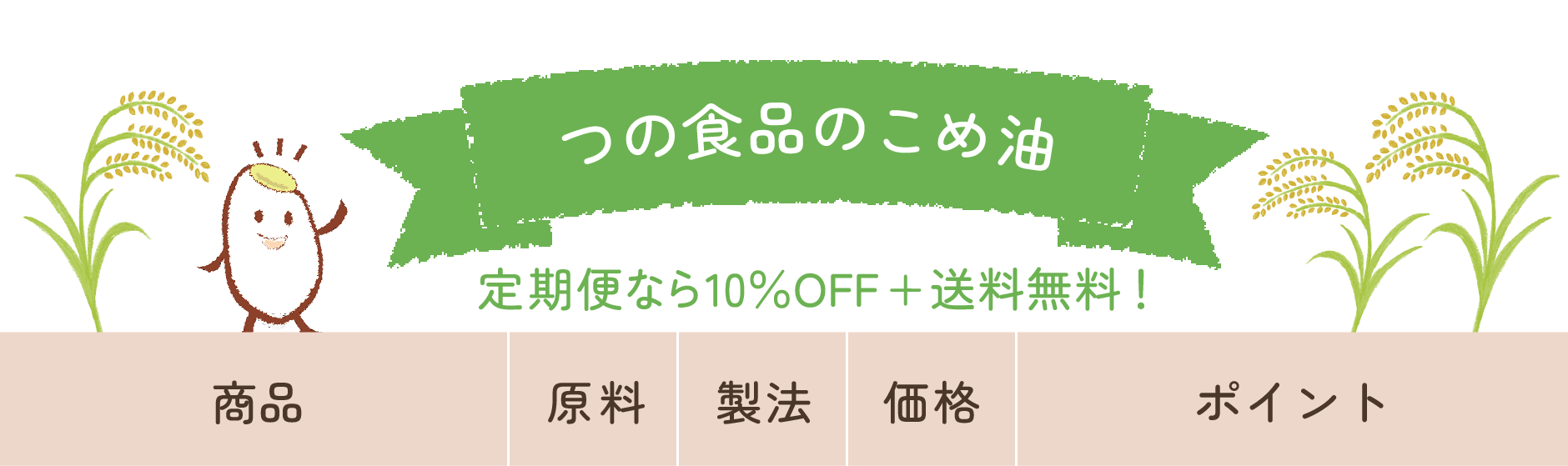 こめ油比較表