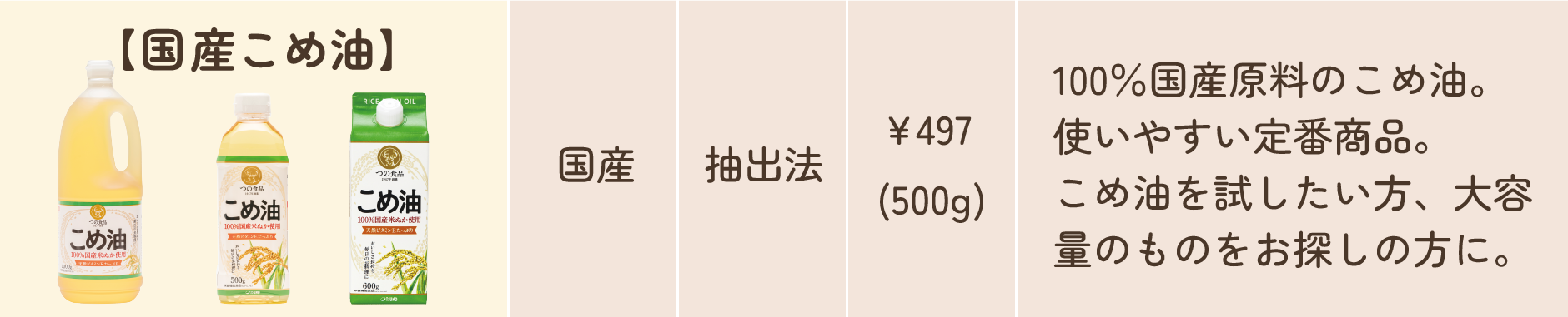国産こめ油