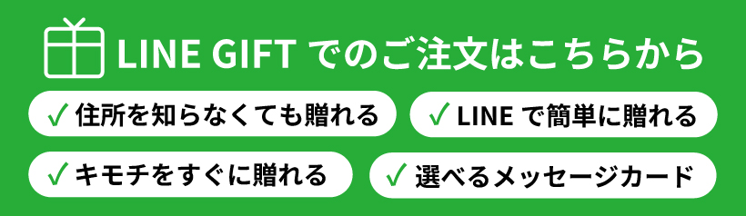 LINEGIFTでのご注文はこちらから