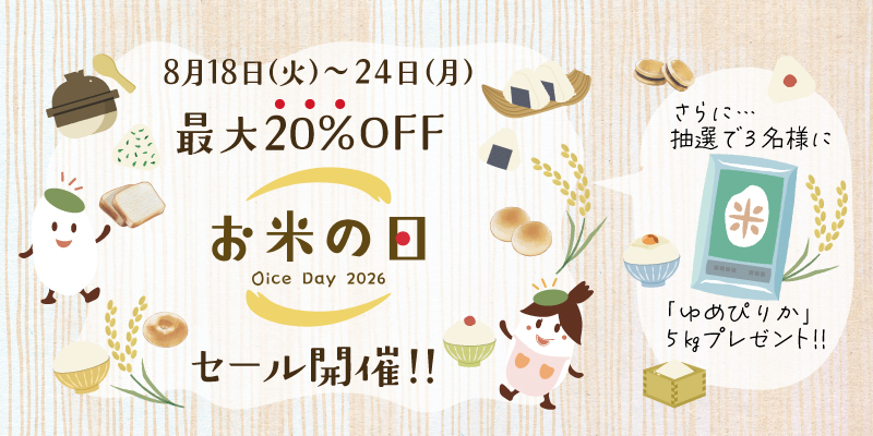 8/18お米の日最大20%OFFセール