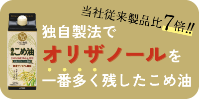 逸品こめ油