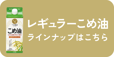 国産こめ油