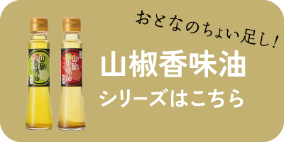 山椒香味油
