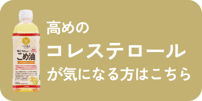 体にうれしいこめ油