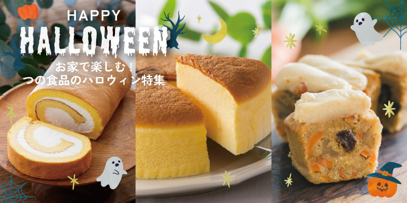 ハロウィン特集