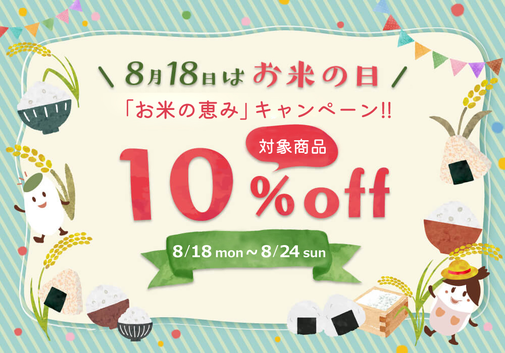 8/18お米の日10%OFFセール