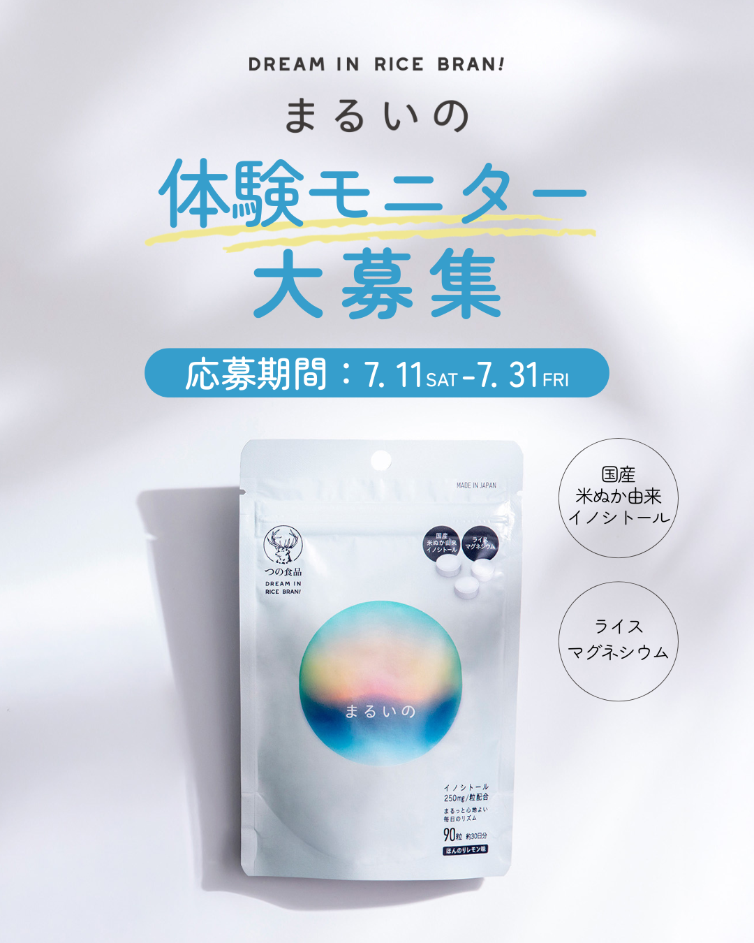 米ぬか由来のイノシトール・ライスマグネシウム含有サプリメントまるいの体験モニター大募集