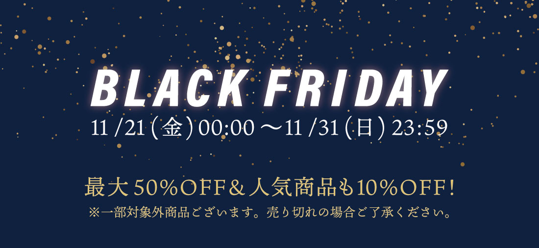 ブラックフライデー