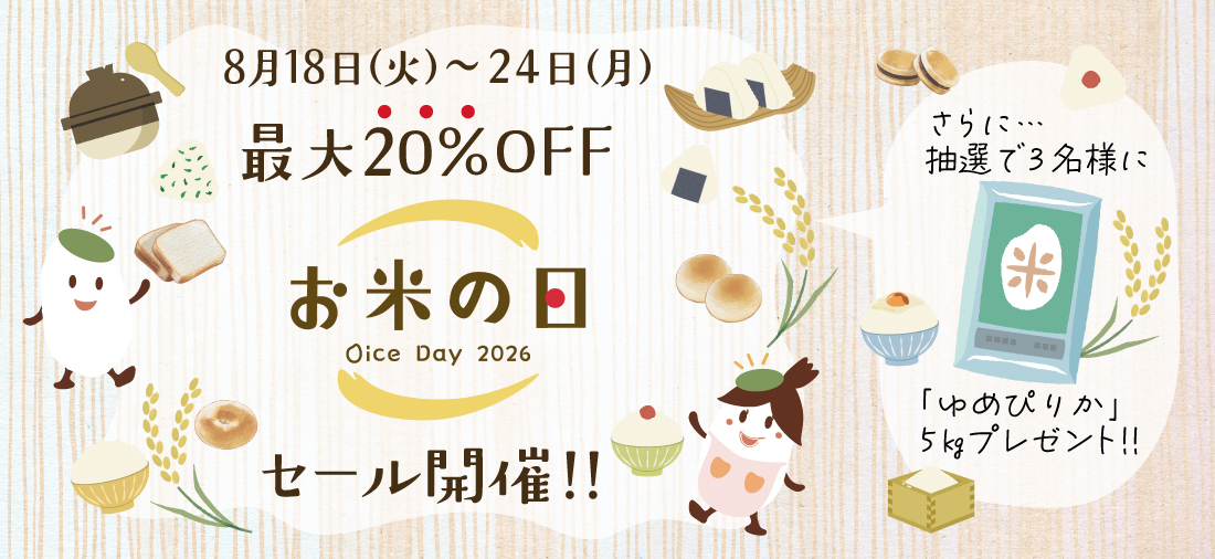 8月18日はお米の日！最大20%OFF特別セール開催