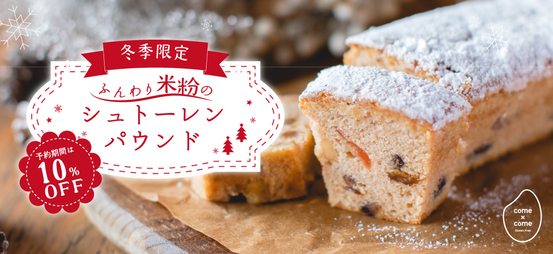 クリスマス限定米粉のシュトーレンパウンド