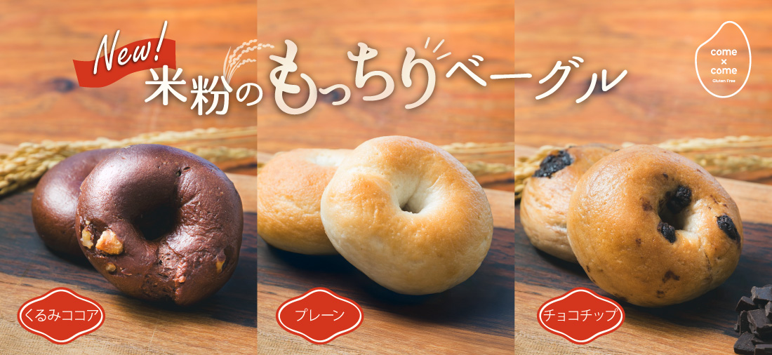 米粉のもっちりベーグル