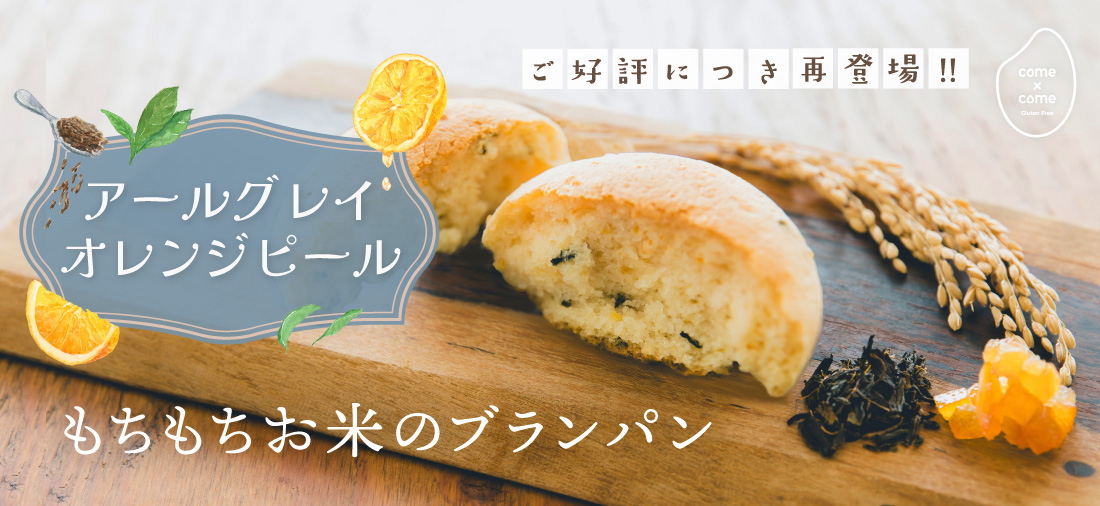 ブランパンオレンジピールとアールグレイ