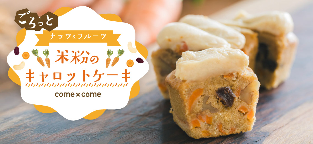 キャロットケーキ