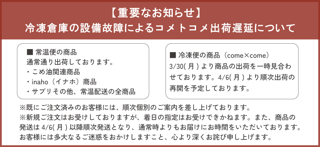 コメトコメの出荷遅延について
