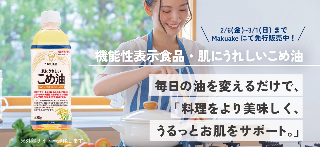 肌にうれしいこめ油