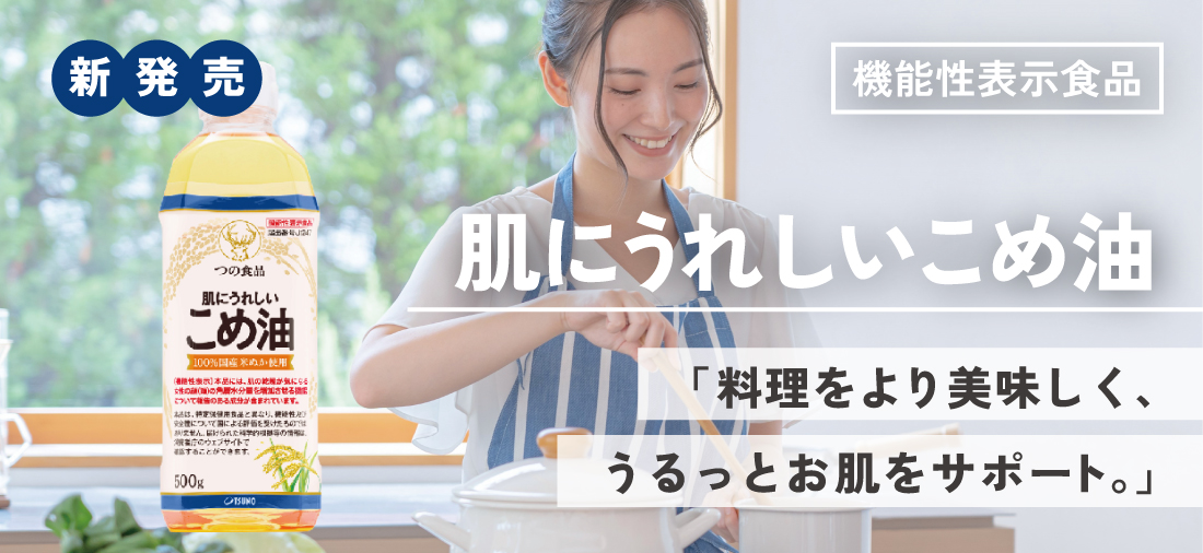 肌にうれしいこめ油