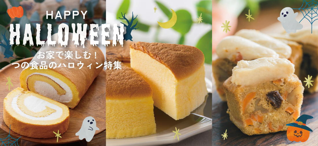 お家で楽しむつの食品のハロウィン特集