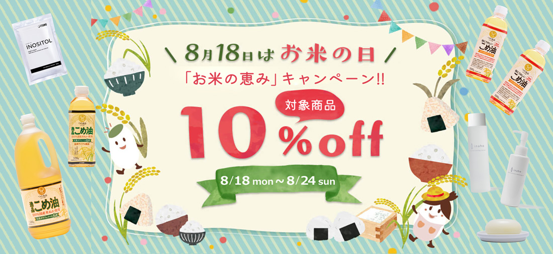 8月18日はお米の日！お米の恵みキャンペーン10%OFF
