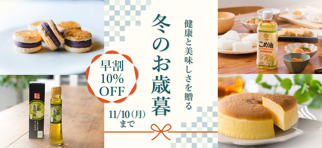 お歳暮早割10％OFF
