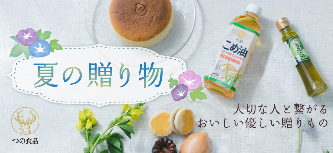 御中元