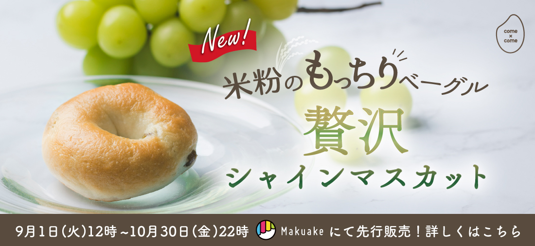 米粉のもっちりベーグル「贅沢シャインマスカット」マクアケにて先行販売開始