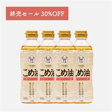 【終売セール30%OFF】こめ油400g×4本│天然のポリフェノール3倍