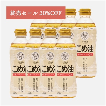【終売セール30%OFF】こめ油400g×8本│天然のポリフェノール3倍