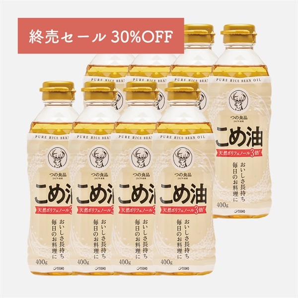 【終売セール30%OFF】こめ油400g×8本│天然のポリフェノール3倍