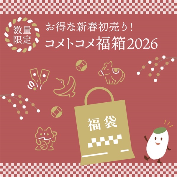 【新春初売り】コメトコメ福箱2026