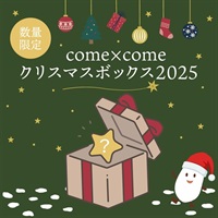【50個限定】come×comeクリスマスボックス