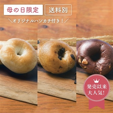 【母の日】米粉のもっちりベーグル詰め合わせ