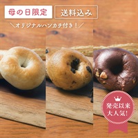 【母の日】米粉のもっちりベーグル詰め合わせ