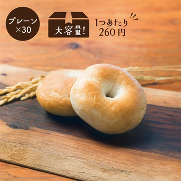 米粉のもっちりベーグル(【大容量】プレーン30個)