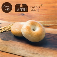 米粉のもっちりベーグル(【大容量】プレーン45個)