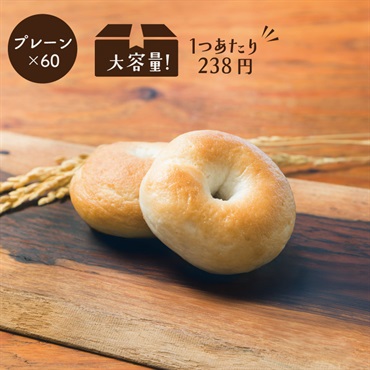 米粉のもっちりベーグル(【大容量】プレーン60個)