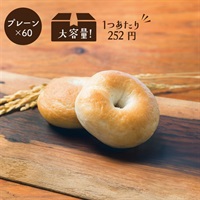 米粉のもっちりベーグル(【大容量】プレーン60個)