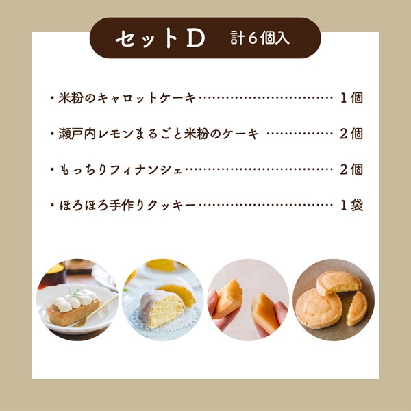 米粉のスイーツアソートギフト │贈り物・贈答品に(セットD)