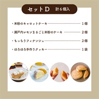 米粉のスイーツアソートギフト │贈り物・贈答品に(セットD)