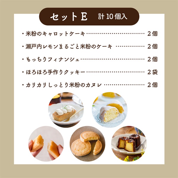 米粉のスイーツアソートギフト │贈り物・贈答品に(セットE)