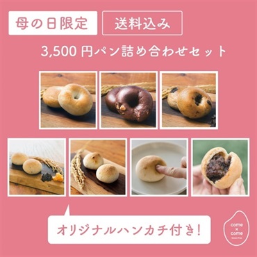 【母の日】3500円パン詰め合わせセット