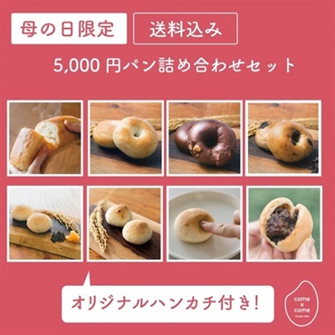 【母の日】5000円パン詰め合わせセット