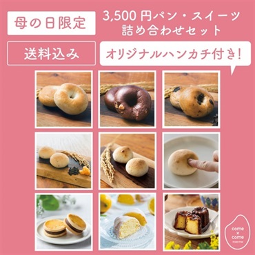 【母の日】3500円パン・スイーツ詰め合わせセット