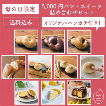 【母の日】5000円パン・スイーツ詰め合わせセット