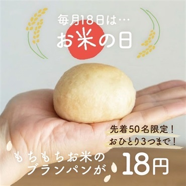 【18日はお米の日】もちもちお米のブランパン