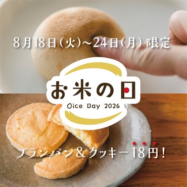 【8月18日はお米の日】もちもちお米のブランパン&ほろほろ手作りクッキー