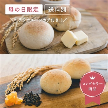 【母の日】もちもちお米のブランパン詰め合わせ