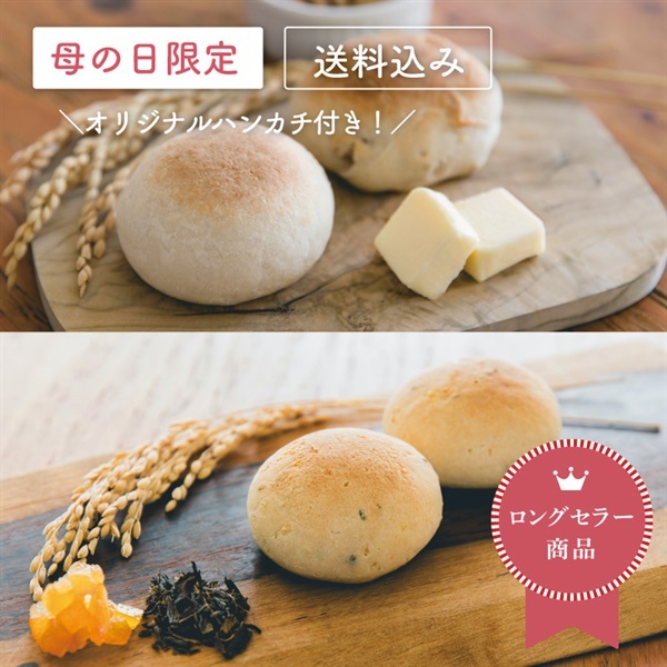 【母の日】もちもちお米のブランパン詰め合わせ