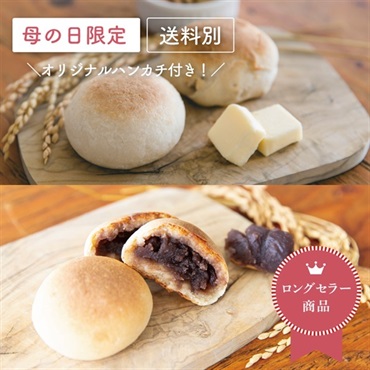 【母の日】もちもちお米のブランパン・あんぱん詰め合わせ