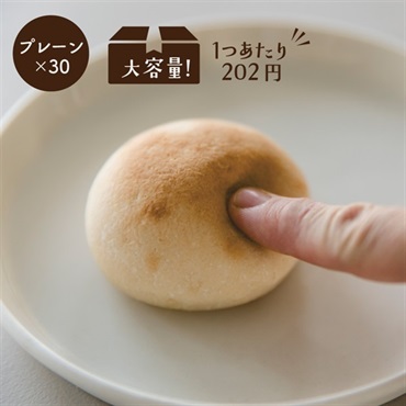 もちもちお米のブランパン(【大容量】プレーン30個)